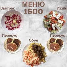 меню на 1600 ккал в день с рецептами на неделю Privet Vsem Novoe Menyu Na 1500 Kkal Sohran Chistoe Pitanie Poleznoe Pitanie Pitanie Recepty