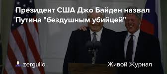 Байден не жалеет, что назвал путина убийцей — белый дом. Dv8jj4ibuxehrm