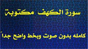رواه الدارمي ( 3407 ). Ø³ÙˆØ±Ø© Ø§Ù„ÙƒÙ‡Ù Ù…ÙƒØªÙˆØ¨Ø© Ø¨Ø¯ÙˆÙ† ØµÙˆØª ÙƒØ§Ù…Ù„Ø© Ø¨Ø®Ø· ÙˆØ§Ø¶Ø­ ÙˆØ¨Ø¯Ù‚Ù‡ Ø¹Ø§Ù„ÙŠØ© Youtube