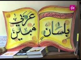 حلوة يا دنيا تقرير عن اللغة العربية Roya Youtube