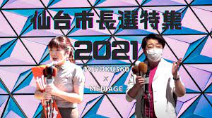 Jun 09, 2021 · 任期満了に伴う仙台市長選（7月18日告示、8月1日投開票）で、再選に向け立候補すると表明した現職の郡和子氏（64）は8日、市議会6月定例会本会議の提出議案説明で、2期目に挑む決意をにじませた。 ä»™å°å¸‚é•·é¸ç‰¹é›†2021 Tohoku360