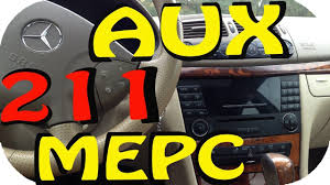 Aux Kak Sdelat Aux V Magnitole Mercedes E Class W211 Ot Aeytv Mercedes E Class Mercedes Mercedes Benz