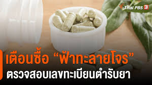 ฟ้าทะลายโจร มาตุนเก็บไว้ ทำให้ผลิตภัณฑ์ขาดตลาดอย่างรวดเร็ว จึงเป็นช่องทางให้มิจฉาชีพฉวยโอกาสนำผลิตภัณฑ์ปลอม หรือผลิตภัณฑ์ที่ไม่ได้. à¹€à¸• à¸­à¸™à¸‹ à¸­ à¸Ÿ à¸²à¸—à¸°à¸¥à¸²à¸¢à¹‚à¸ˆà¸£ à¸•à¸£à¸§à¸ˆà¸ªà¸­à¸šà¹€à¸¥à¸‚à¸—à¸°à¹€à¸š à¸¢à¸™à¸•à¸³à¸£ à¸šà¸¢à¸² à¸ à¸™à¸­à¸¢ à¸£ à¸£à¸­à¸š Youtube