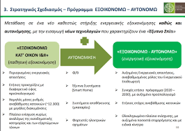 Το νέο εξοικονομώ αυτονομώ σε αντικατάσταση του εξοικονομώ κατ' οικον ανοίγει στις 2 νοεμρβίου για ηράκλειο κρήτης. E3oikonomw Aytonomw H Epishmh Paroysiash Toy Programmatos Poy 3ekinaei Ton Noembrio Alunet