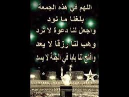 من أدعية الرزق , دعاء الرزق وهذا دعاء قوي مجرب للرزق السريع جدا وقضاء الدين مكررا 40 مرة قناة دعاء يوم الجمعة دعاء ليلة النصف من شعبان ودخول رمضان لقضاء الحوائج وجلب الرزق دعاء يوم الجمعة اخر جمعه من شعبان دعاء ساعة الاستجابة يوم الجمعة لجلب الرزق والفرج دعاء. Ù‡Ø°Ù‡ Ù‡ÙŠ Ø§Ø®Ø± Ø¬Ù…Ø¹Ø© Ù‚Ø¨Ù„ Ø±Ù…Ø¶Ø§Ù† Youtube