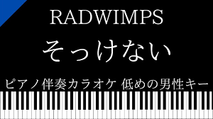 ピアノ伴奏カラオケ】そっけない / RADWIMPS【低めの男性キー】 - YouTube