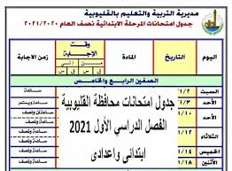 نتيجة الشهادة الاعدادية محافظة القليوبية. Ø¬Ø¯ÙˆÙ„ Ø§Ù…ØªØ­Ø§Ù†Ø§Øª Ù…Ø­Ø§ÙØ¸Ø© Ø§Ù„Ù‚Ù„ÙŠÙˆØ¨ÙŠØ© ØªØ±Ù… Ø§ÙˆÙ„ 2021 Ø§Ø¨ØªØ¯Ø§Ø¦Ù‰ ÙˆØ§Ø¹Ø¯Ø§Ø¯Ù‰