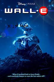 مشاهدة وتحميل فيلم what if 2013 مترجم اون لاين كامل يوتيوب بجودة عالية hd bluray، شاهد الان فيلم الكوميديا والرومانسية الأجنبي what if 2013 ماذا لو مترجم عربي من بطولة دانيال. Ù…Ø´Ø§Ù‡Ø¯Ø© ÙÙŠÙ„Ù… Wall E 2008 Ù…ØªØ±Ø¬Ù… ÙƒØ§Ù…Ù„ Hd Ø§ÙˆÙ† Ù„Ø§ÙŠÙ†