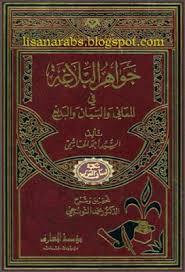 جواهر البلاغة في المعاني والبيان والبديع للهاشمي تحقيق التوانجى مؤسسة المعارف تحميل وقراءة أونلاين Pdf