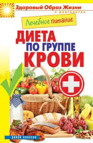 диета для ускорения метаболизма хейли помрой скачать бесплатно Pdf Kniga Lechebnoe Pitanie Dieta Po Gruppe Krovi Kashin Sergej Pavlovich Skachat Besplatno Chitat Onlajn