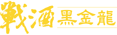 戰酒黑金龍金箔酒曝三大堅持打造業界唯一3.6L龍年特仕版限量開賣！