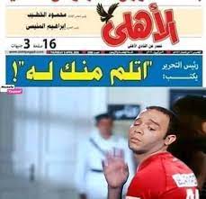 هذا فيما يخص موعد مباراة الذهاب اما مباراة العودة بين نادي الاهلي ونادي الترجي التونسي في نهائي. ÙŠØ§ Ø³ÙÙ„ Bodaa Mohamed ØªØ­ÙÙŠÙ„ Ø¹Ù„Ù‰ Ø§Ù„Ø§Ù‡Ù„ÙŠ Facebook