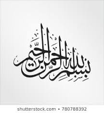 Written Bismillah In Arabic Calligraphy Text Bismillah Written In Islamic Or Arabic Calligraphy Meaning Of Bismillah In The Name Of Allah The Compassionate The Mer Photo Quotes Quran Karim Calligraphy