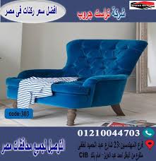 صور كنب فوتيه موديلات متنوعة ضمان تراست جروب للاثاث