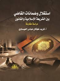 كتاب Epub استقلال وضمانات القاضي بين الشريعة الإسلامية والقانون