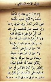 من حكم الشافعي الصداقة المزيفة proverbs quotes islamic love quotes funny arabic quotes