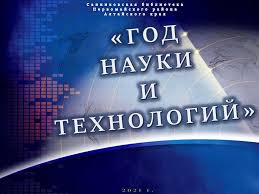 Провести в 2021 году в. God Nauki I Tehnologij Prezentaciya Onlajn