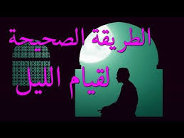 كيفية قيام الليل هذه هى الطريقة الصحيحة التى لايعرفها الكثيرين ويفوتهم الفضل العظيم Youtube Islam Facts Facts Poster