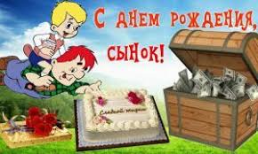 как оригинально поздравить парня с днем рождения по смс S Dnem Rozhdeniya Syna Kartinki Pozdravleniya Family Guy Character Fictional Characters