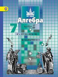 Решебник поможет получить отличную оценку. Gdz Algebra 7 Klass Nikolskij Potapov Reshetnikov Uchebnik