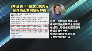 Nahrávejte, sdílejte a stahujte zdarma. å…©å¹´å››ç™¾è¬ç¾Žå…ƒè–ªæ°´ é™³å‰æ®·ç¢ºå®šåŠ ç›Ÿé˜ªç¥žè™Ž æ°'è¦–æ–°èžç¶²