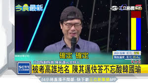 Check spelling or type a new query. é™³å…¶é‚ä¸Šç¶œè—ç¯€ç›® åŒæ¡† åˆ†èº«pkå°¬æ™ºå•† ä¸‰ç«‹æ–°èžå° Youtube