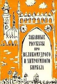 метод хосе сильвы перепрограммируй себя на деньги скачать бесплатно Zabavnye Rasskazy Pro Velikomudrogo I Hitroumnogo Birbala Goldenlib Drevnevostochnayaliteratura Knigi Rasskazy Zabavnosti
