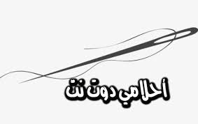 تفسير حلم الإبرة في المنام للرجل والمرأة المتزوجة والعزباء لابن سيرين