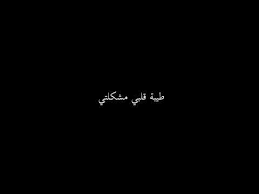 Our alumni tell us how they are better prepared for. Luay Al Marhej Ø·ÙŠØ¨Ø© Ù‚Ù„Ø¨ÙŠ Ù…Ø´ÙƒÙ„ØªÙŠ Lyrics