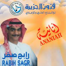 Rabeh saqer naqadah 2021 رابح صقر نقاده mp3. Stream Ø±Ø§Ø¨Ø­ ØµÙ‚Ø± Ø¹ÙŠÙ† Ø§Ù„Ø´Ù…Ø³ Ø§Ù„Ø¨ÙˆÙ… Ø£Ù†Ø§Ù†ÙŠÙ‡ 1991 By Rabeh Saqer L Ø±Ø§Ø¨Ø­ ØµÙ‚Ø± Listen Online For Free On Soundcloud