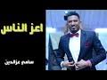 السلام عليكم يا إخوة لا يمكن للأسف إضافة و لا حذف أي شيء و جزاكم الله خيرا على التعقيب يالحبايب. Mp3 ØªØ­Ù…ÙŠÙ„ Ø³Ø§Ù…ÙŠ Ø¹Ø²Ø§Ù„Ø¯ÙŠÙ† Ù…Ø¨Ø§Ø±ÙŠ Ø­Ù…Ø§Ù…Ù‡ New 2020 Ø§ØºØ§Ù†ÙŠ Ø³ÙˆØ¯Ø§Ù†ÙŠØ© 2020 Ø£ØºÙ†ÙŠØ© ØªØ­Ù…ÙŠÙ„ Ù…ÙˆØ³ÙŠÙ‚Ù‰