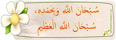 Nabi saw keluar dari rumahnya. Dakwah Adalah Cinta Perbanyaklah Zikir Membaca Subhanallah Wa Bihamdihi Subhanallahil Adzim Subhanallah Wa Bihamdihi Subhanallahil Adzim Artinya Maha Suci Allah Dengan Segala Puji Bagi Nya Maha Suci Allah Yang Maha Agung
