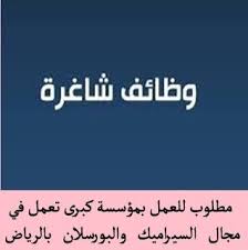 مطلوب للعمل بمؤسسة كبرى تعمل في مجال السيراميك والبورسلان بالرياض أمين مستودع لديه خبرة بالمجال شرط أساسى الخبرة بالمجال وفقا للشروط ا Math Blog Posts Blog