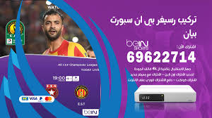 رسيفر بي ان سبورت مع اشتراك سنة. ØªØ±ÙƒÙŠØ¨ Ø±Ø³ÙŠÙØ± Ø¨ÙŠ Ø§Ù† Ø³Ø¨ÙˆØ±Øª Ø¨ÙŠØ§Ù† 69622714 Ø§Ø±Ø®Øµ ØµÙŠØ§Ù†Ø© Ø±Ø³ÙŠÙØ± ØªØ±ÙƒÙŠØ¨ Ø±Ø³ÙŠÙØ± Ø¨ÙŠ Ø§Ù† Ø³Ø¨ÙˆØ±Øª Ø§Ù„ÙƒÙˆÙŠØª 69622714 ØªØ¬Ø¯ÙŠØ¯ Ø§Ø´ØªØ±Ø§Ùƒ Ø¨ÙŠÙ† Ø³Ø¨ÙˆØ±Øª Ø§ÙˆÙ† Ù„Ø§ÙŠÙ†
