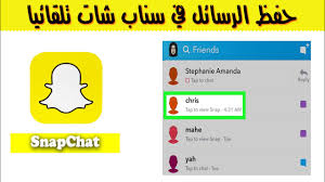 حفظ الرسائل في سناب شات تلقائيا youtube