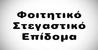 Αιτήσεις για το φοιτητικό επίδομα 2016 ύψους 1.000 ευρώ των φοιτητών δύνανται να κατατεθούν μετά την υποβολή της φορολογικής δήλωσης και την έκδοση του εκκαθαριστικού σημειώματος φόρου. Foithtiko Stegastiko Epidoma Dikaiologhtika E Nautilia Gr To Ellhniko Portal Gia Thn Naytilia Teleytaia Nea Ar8ra Optikoakoystiko Yliko