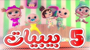 أغنية خمس بيبيات قناة وناسة لا تنطوا ع السرير youtube mario characters character fictional characters