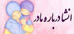 نتیجه تصویری برای انشا مادر | ۱۵ انشا مورد مهر مادری و لالایی مادر (ساده و ادبی)