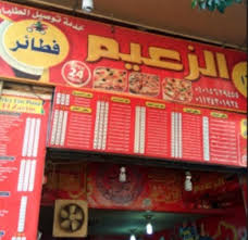 فروع مطعم الزعيم على المنيوز القاهرة مصر