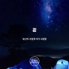 By 썸에서 연애까지 사랑에 관련된 예쁜 우리말 여자친구는 사랑옵다 영감을 주는 인용구 영감 인용구 현명 인용구