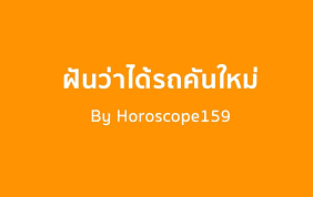 ฝ นว าได รถใหม ซ อรถใหม หร อออกรถใหม ทำนายว าช วงน ท านอาจได ร บอ บ ต เหต เล กๆน อยๆ แต ไม อ นตรายถ งแก ช ว ต หร ออาจม ของม ค าส ญหาย ได ร บความเด อนร อนทำ