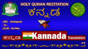 Kanakadhara means stream (dhara) golden (kanaka), and the hymn is called by this name because legend has it that when adi sankara recited it, the goddess lakshmi appeared before him and unleashed a stream of gold. Holy Quran Recitation With Kannada à²•à²¨ à²¨à²¡ Translation 6 6 Hd Youtube