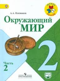 учебник окружающий мир 3 класс виноградова читать онлайн бесплатно Kniga Okruzhayushij Mir 2 Klass Uchebnik V 2 H Chastyah Fgos Andrej Pleshakov Kupit Knigu Chitat Recenzii Isbn 978 5 09 036292 4 Labirint