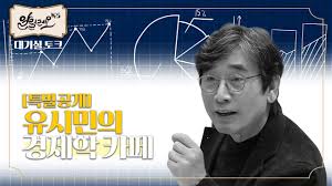 낭설로 판명되긴했지만 경제만 봤을 때 유승민도 나쁘진 않죠 - 클리앙