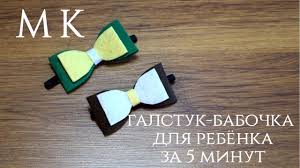 как сделать галстук бабочку своими руками без швейной машинки Galstuk Babochka Iz Fetra Za 5 Minut Besplatnyj Mk Youtube