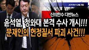 ´Ù¹Ý´º½º) À±¼®¿, û¿Í´ë º»°Ý ¼ö»ç °³½Ã!!! / ½ÅÀÇÇѼö 19.12.03 - YouTube