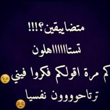 Check spelling or type a new query. ÙƒÙ„Ø§Ù… Ù„Ù„ÙˆØ§ØªØ³ Ù…Ø¶Ø­Ùƒ Ø¨ÙˆØ³ØªØ§Øª Ù…Ø¶Ø­ÙƒÙ‡ ÙˆØ¬Ù…ÙŠÙ„Ø© Ø¬Ø¯Ø§ Ø­Ù…Ù„Ù‡Ø§ Ø¹Ù„Ù‰ Ù‡Ø§ØªÙÙƒ Ø§Ø²Ø§ÙŠ
