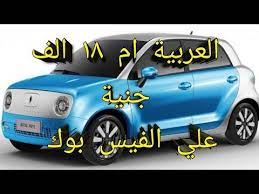عريية ثمنها ١٨ الف جنية مصري تصحيح لي ٧ خرافات youtube toy car sports car car