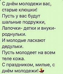 шуточные подарки на свадьбу или как прикольно поздравить молодых S Dnem Molodezhi Prikolnye Kartinki Pozdravleniya S Dnyom Molodezhi 2020 27 Iyunya V Rossii 28 Iyunya V 2020 G Yumornye Citaty Yumoristicheskie Citaty Vdohnovlyayushie Citaty