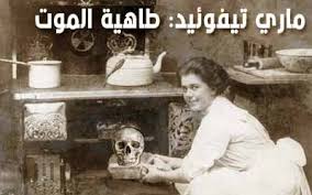 (طب) تَيْفُود، حُمَّى طفحيَّة معديّة تتميَّز بالتهاب نَزْلي وتقرُّحيّ بالغشاء المخاطي في الأمعاء الدَّقيقة وتورم بالعقد اللّمفيّة. Ù…Ø§Ø±ÙŠ ØªÙŠÙÙˆØ¦ÙŠØ¯ Ø·Ø§Ù‡ÙŠØ© Ø§Ù„Ù…ÙˆØª ÙƒØ§Ø¨ÙˆØ³